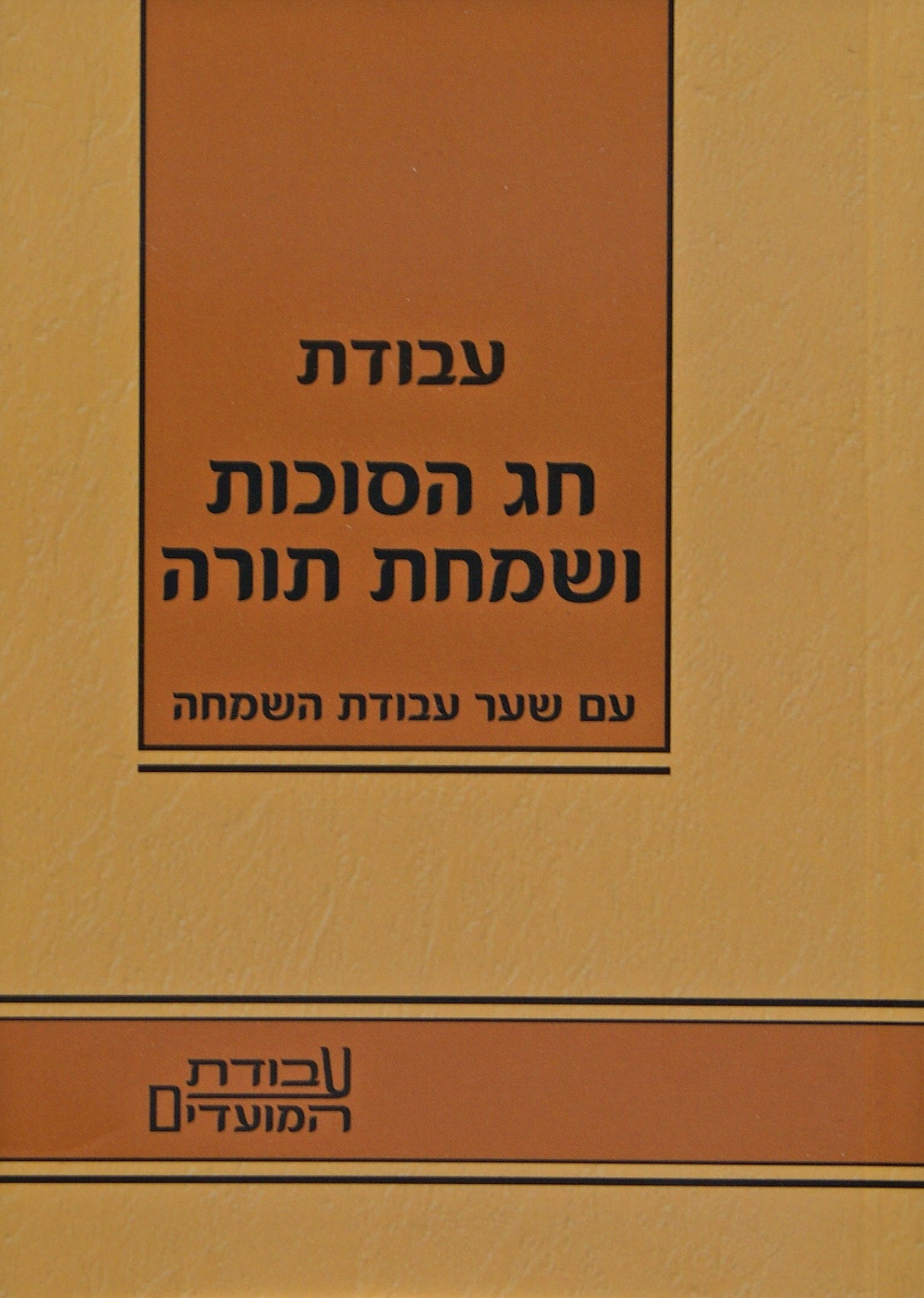 עבודת חג הסוכות ושמחת תורה - קטן רכה