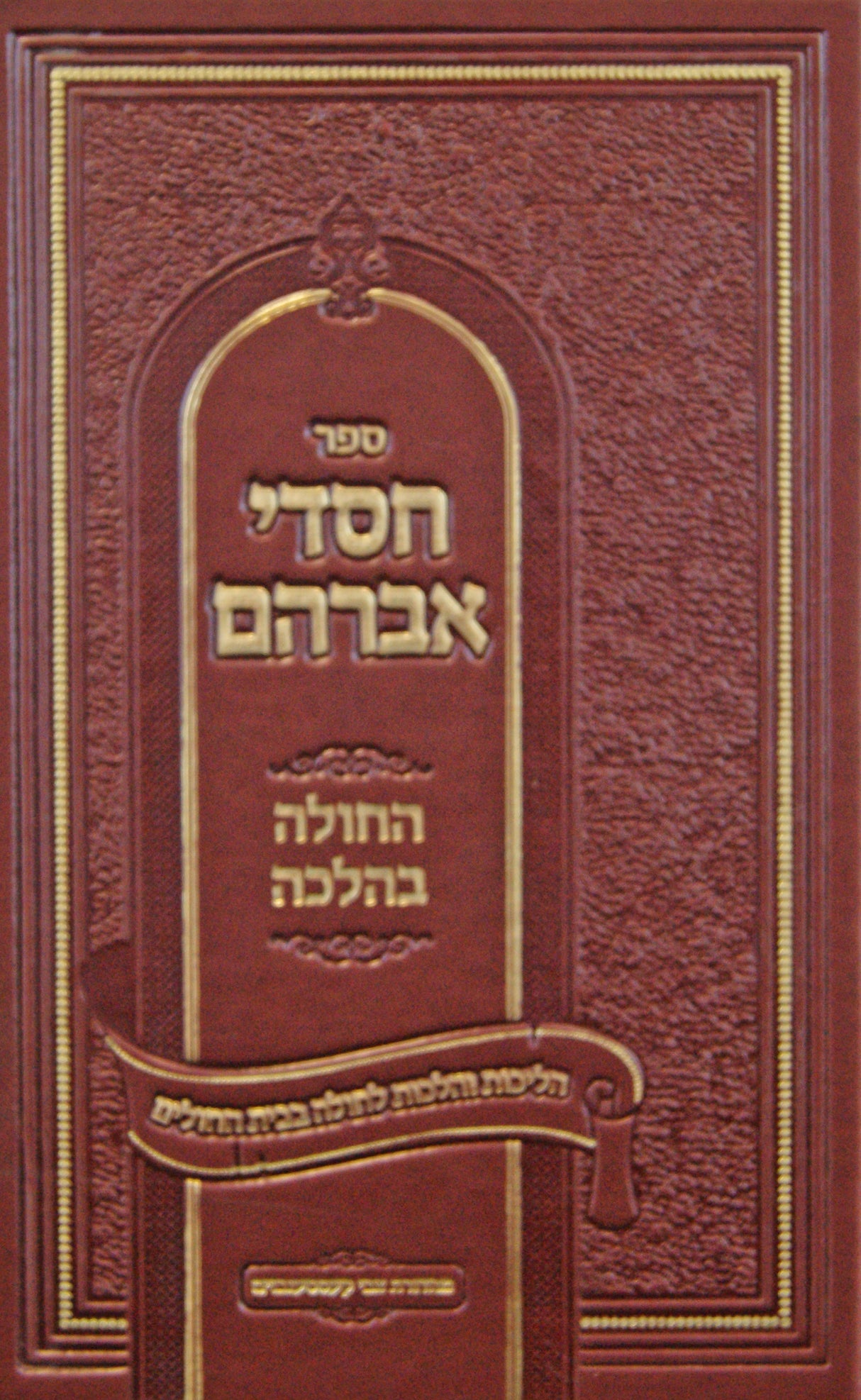 חסדי אברהם - החולה בהלכה חלק ד