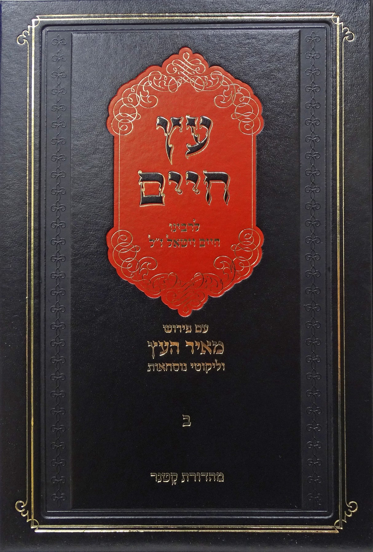 עץ חיים עם פירוש מאיר העץ חלק ב