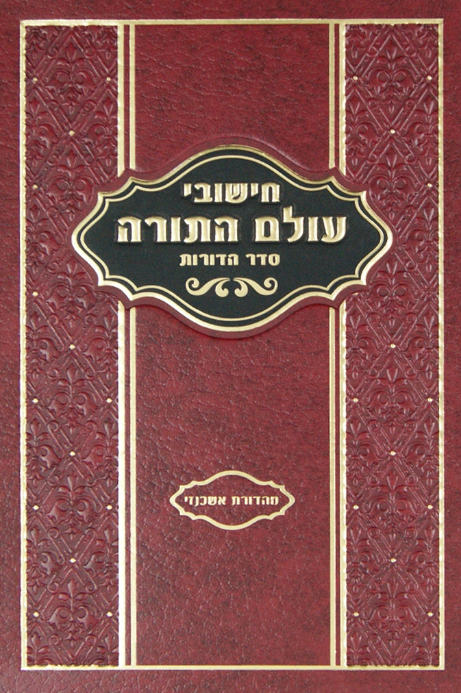 חישובי עולם התורה חלק ב - סדר הדורות