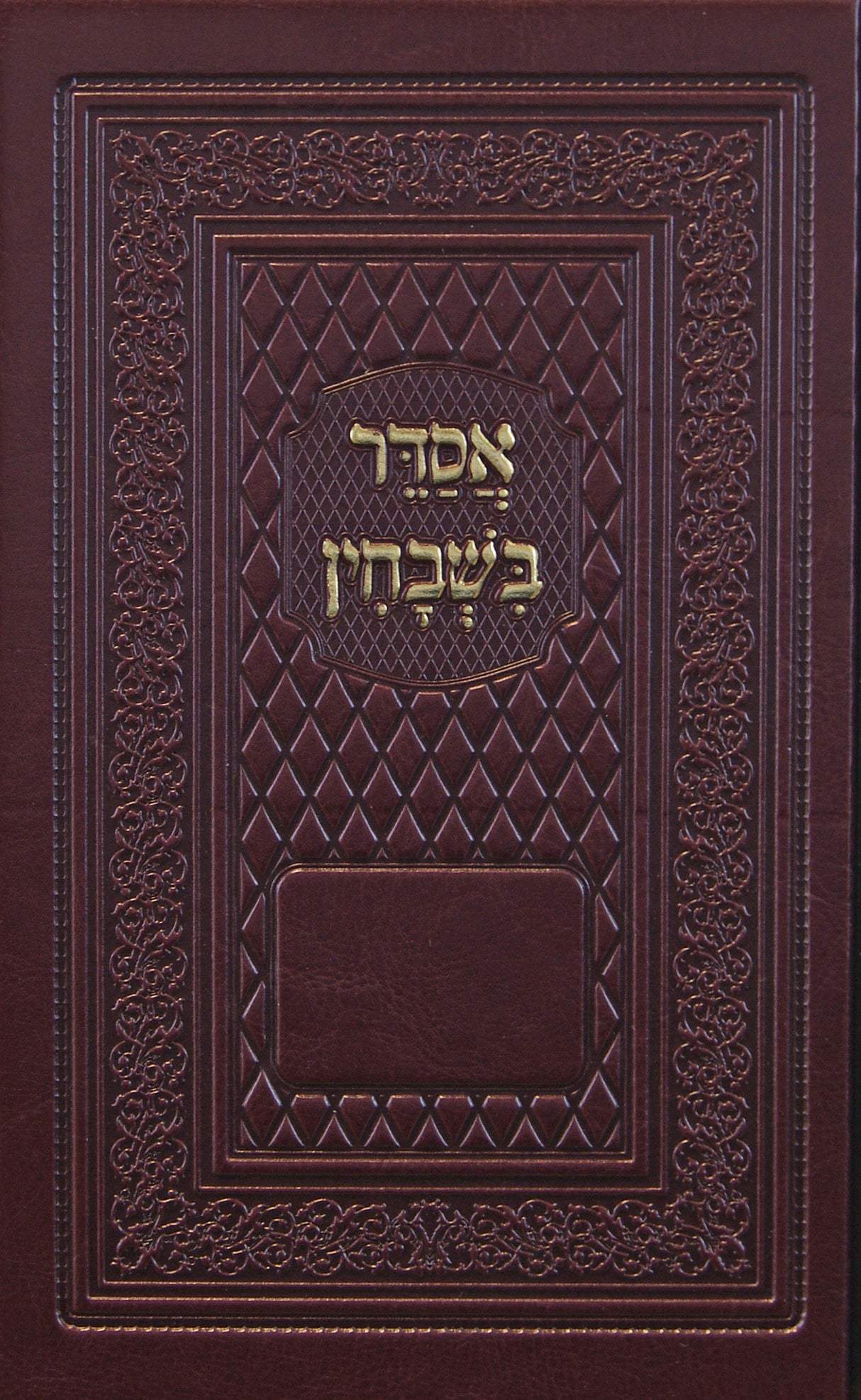 אסדר בשבחין - סדר סעודות השבת ובקשות ופיוטים