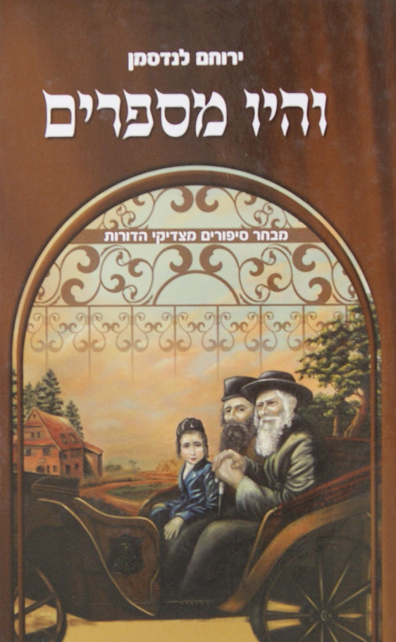והיו מספרים ב