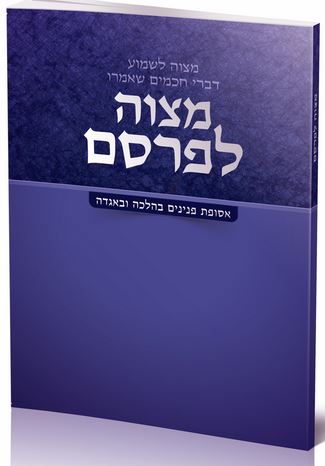 מצוה לפרסם - אסופת פנינים בהלכה ובאגדה