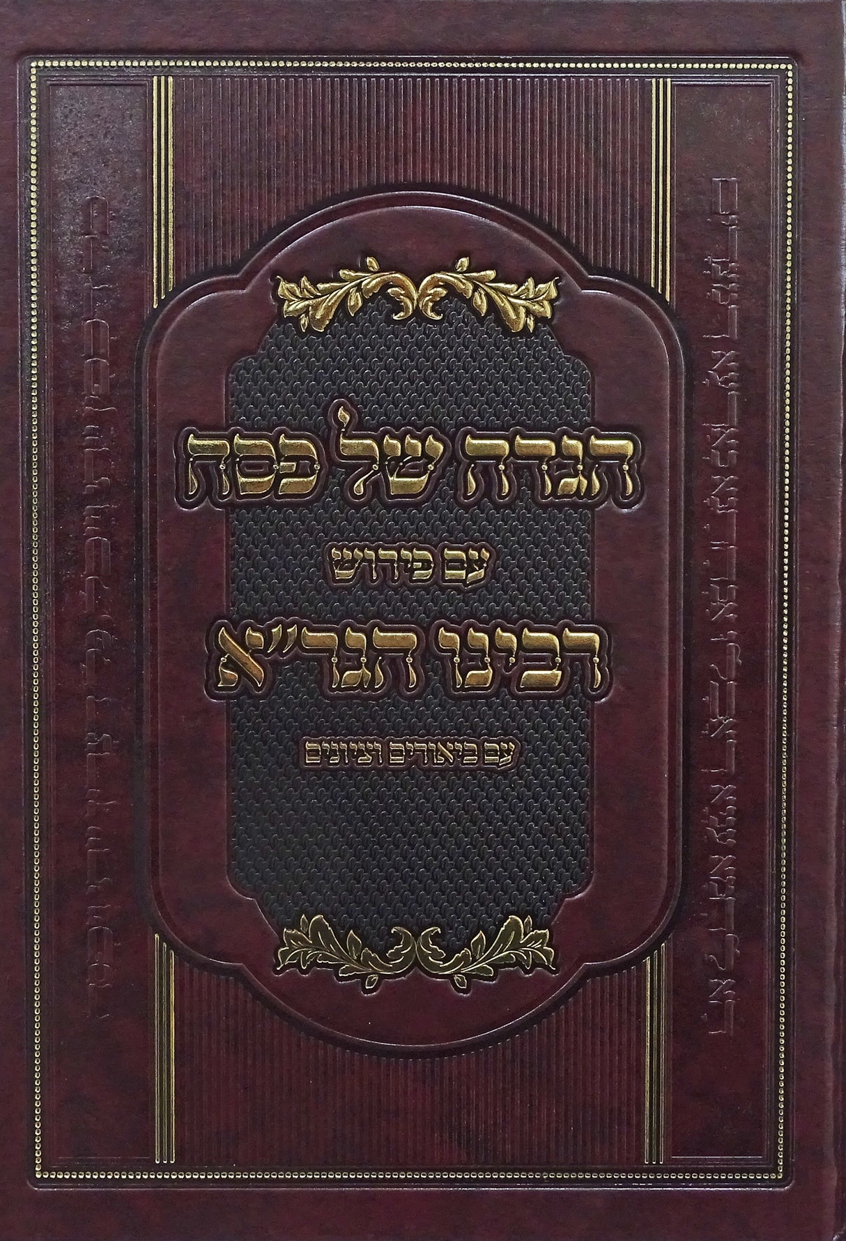 הגדה עם פירוש הגר"א - פכטמן