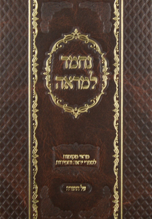 נחמד למראה על התורה