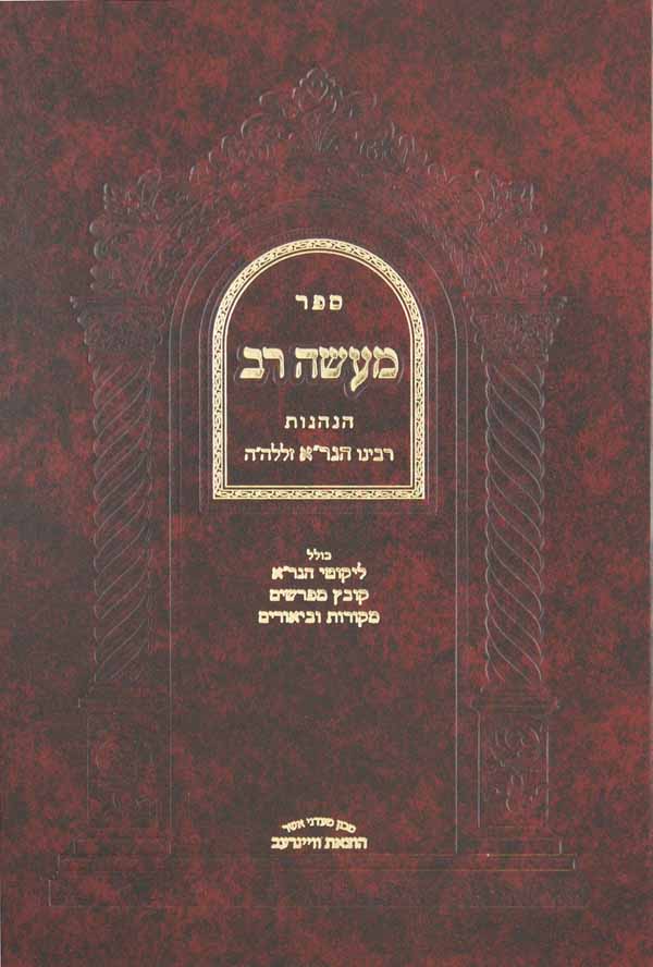 מעשה רב-הנהגות רבינו הגר"א מווילנא הוצאת וויינרעב תשס"ט