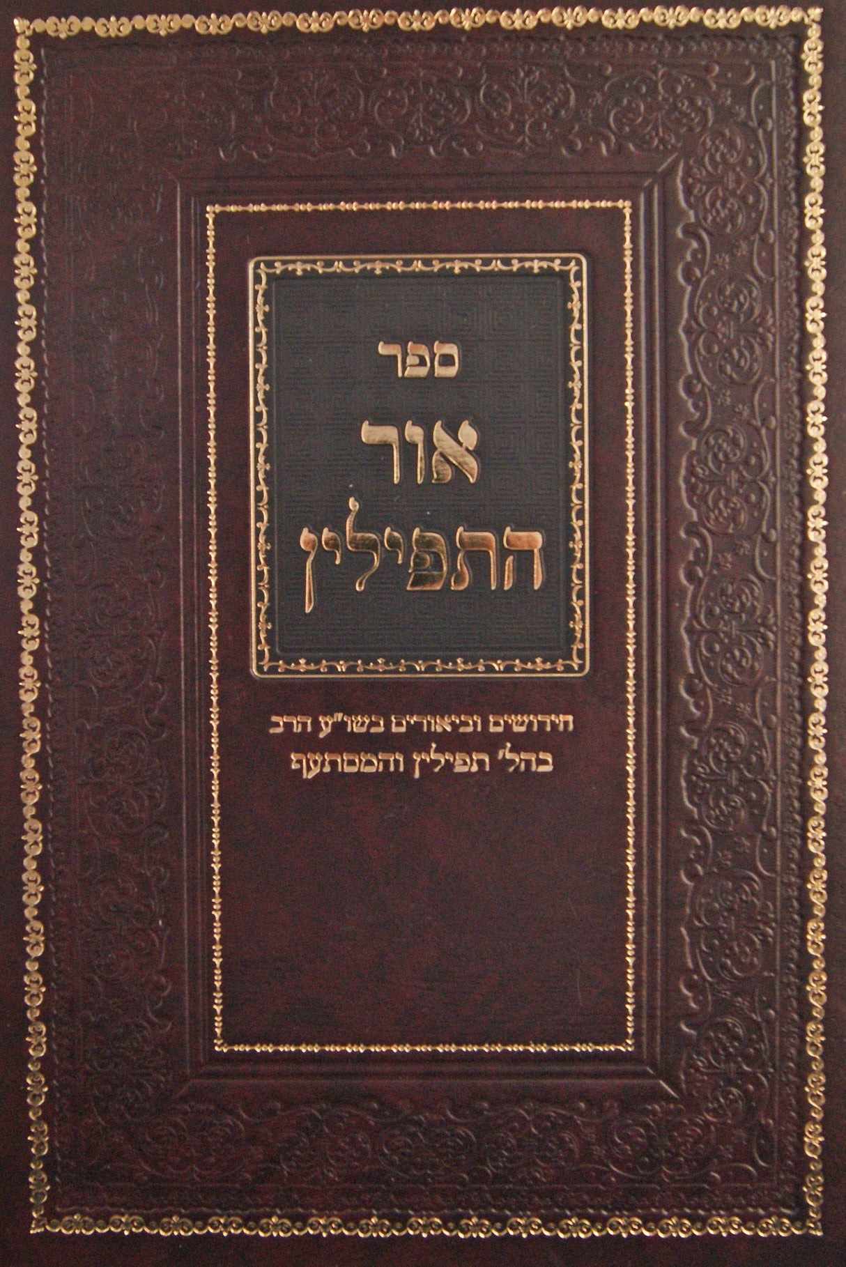 אור התפילין - הלכות תפילין והמסתעף