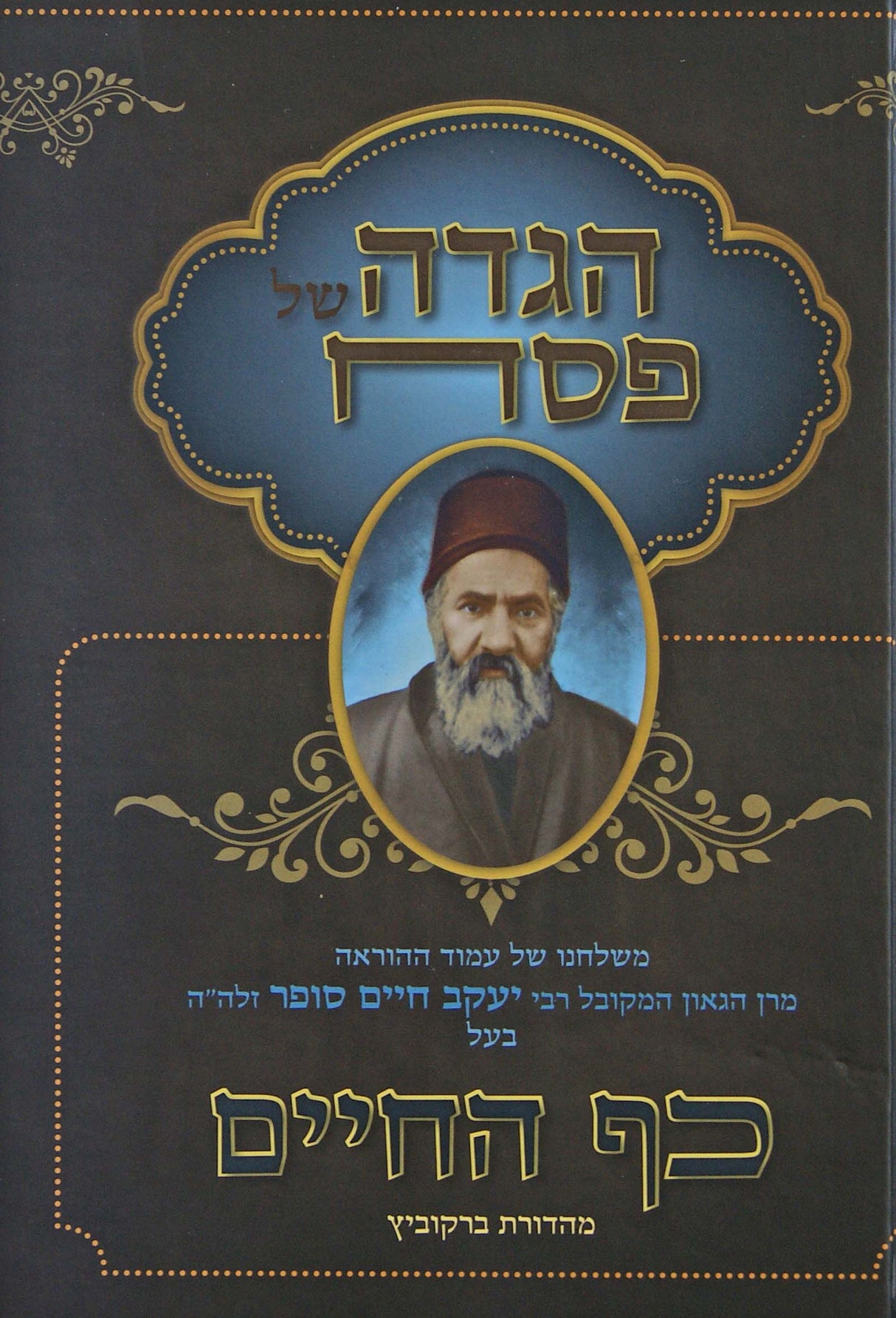 הגדה כף החיים