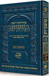 משנה רייזמן מעשר שני/חלה/ערלה/בכורים ארטסקרול זרעים כרך ה