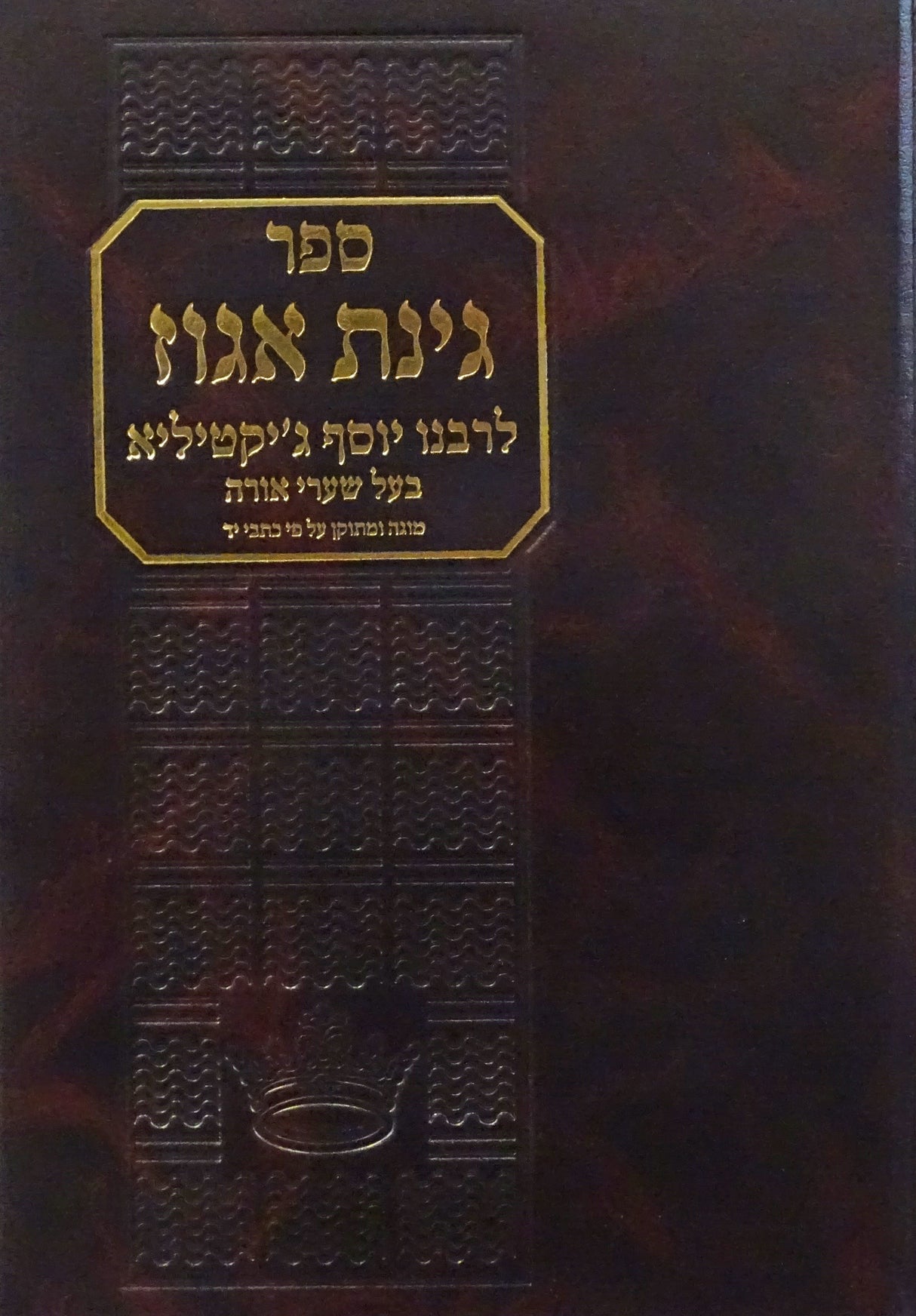 גינת אגוז - קבלה לבעל שערי אורה
