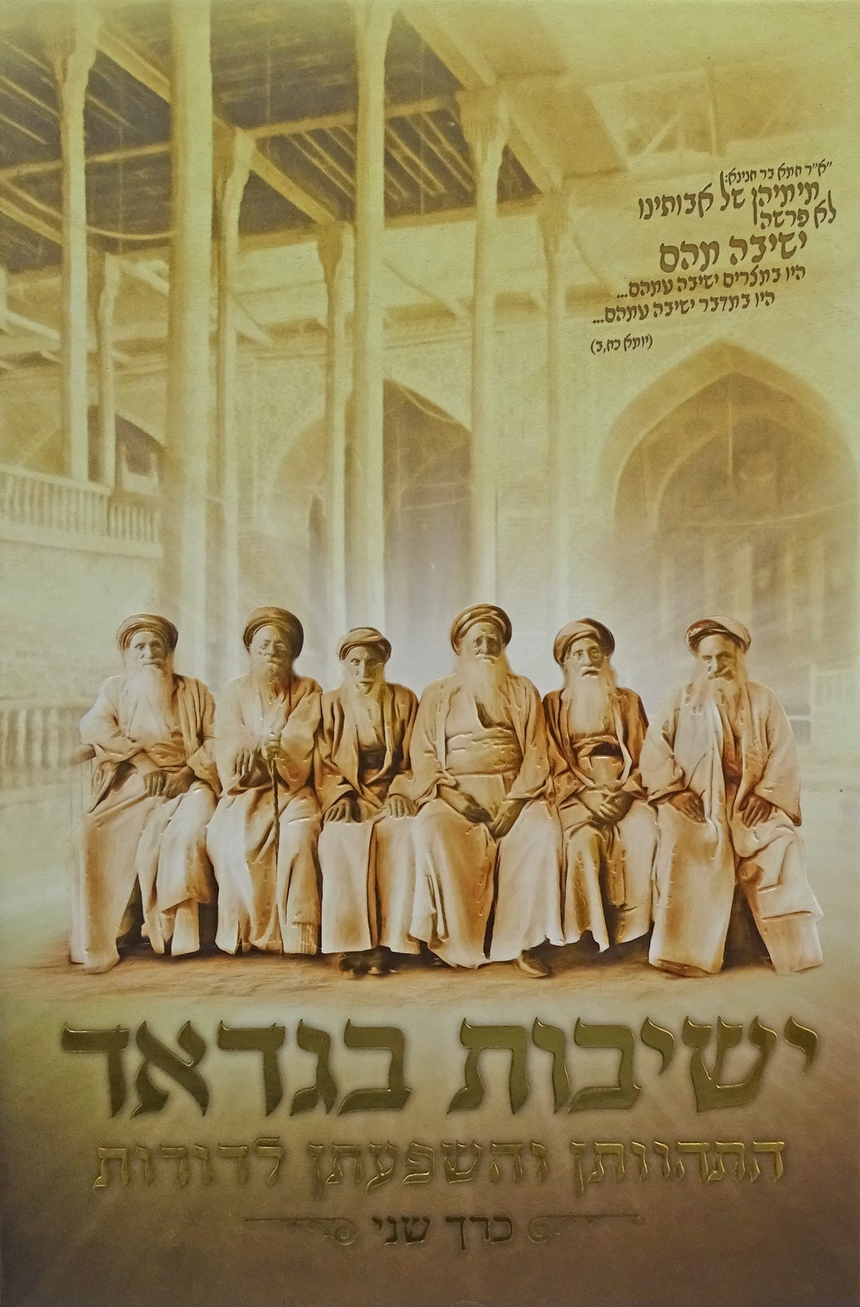 ישיבות בגדאד - התהוותן והשפעתן לדורות - חלק שני