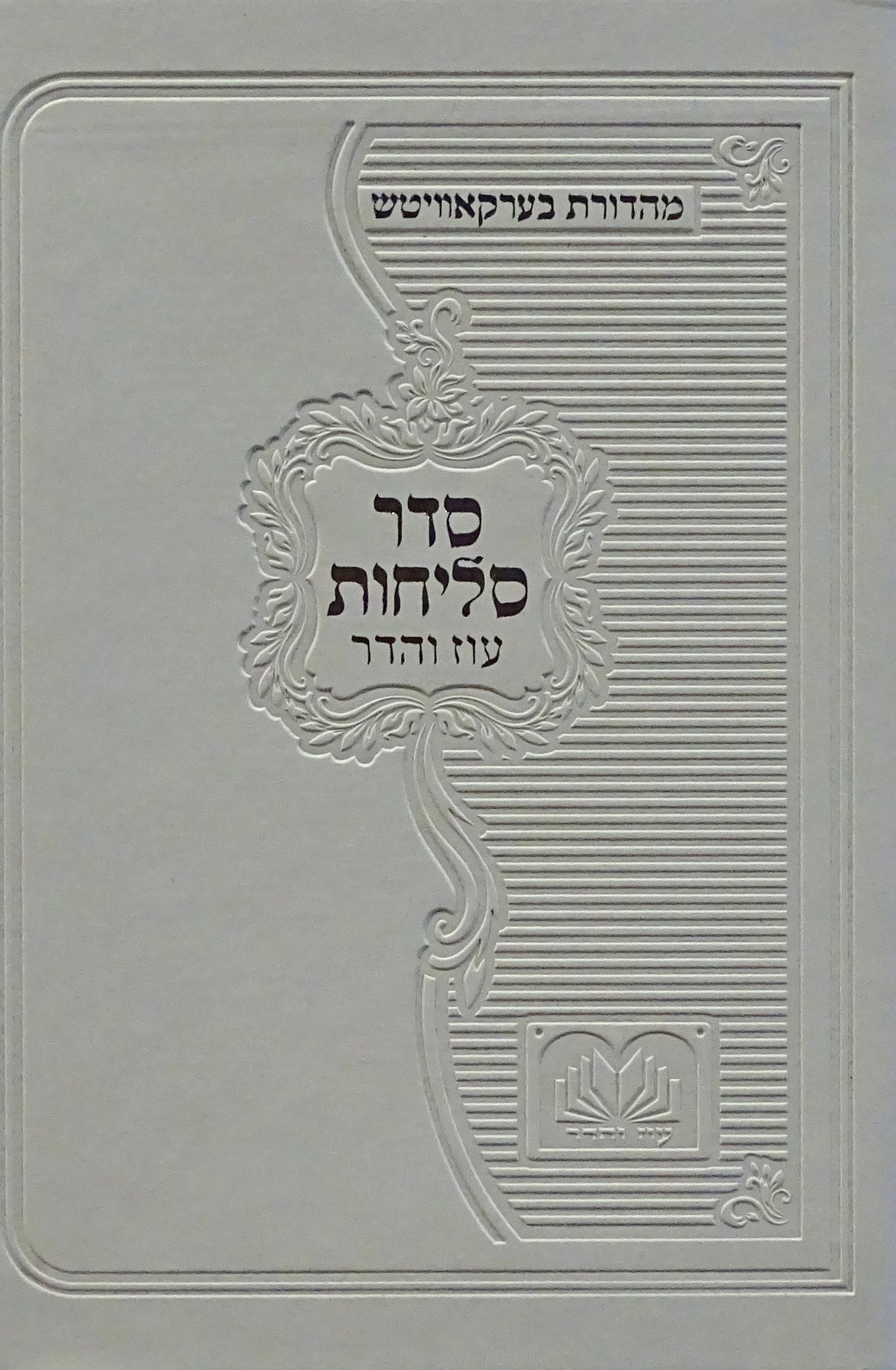 סליחות פולין ספרד פי.יו רכה 12 ס"מ לבן - עוז והדרWhite