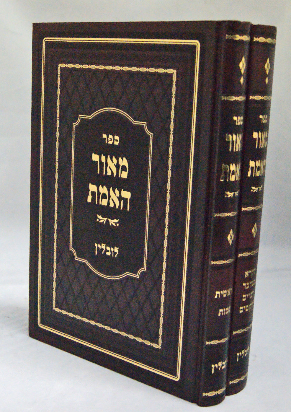 מאור האמת ב' כרכים - לובלין