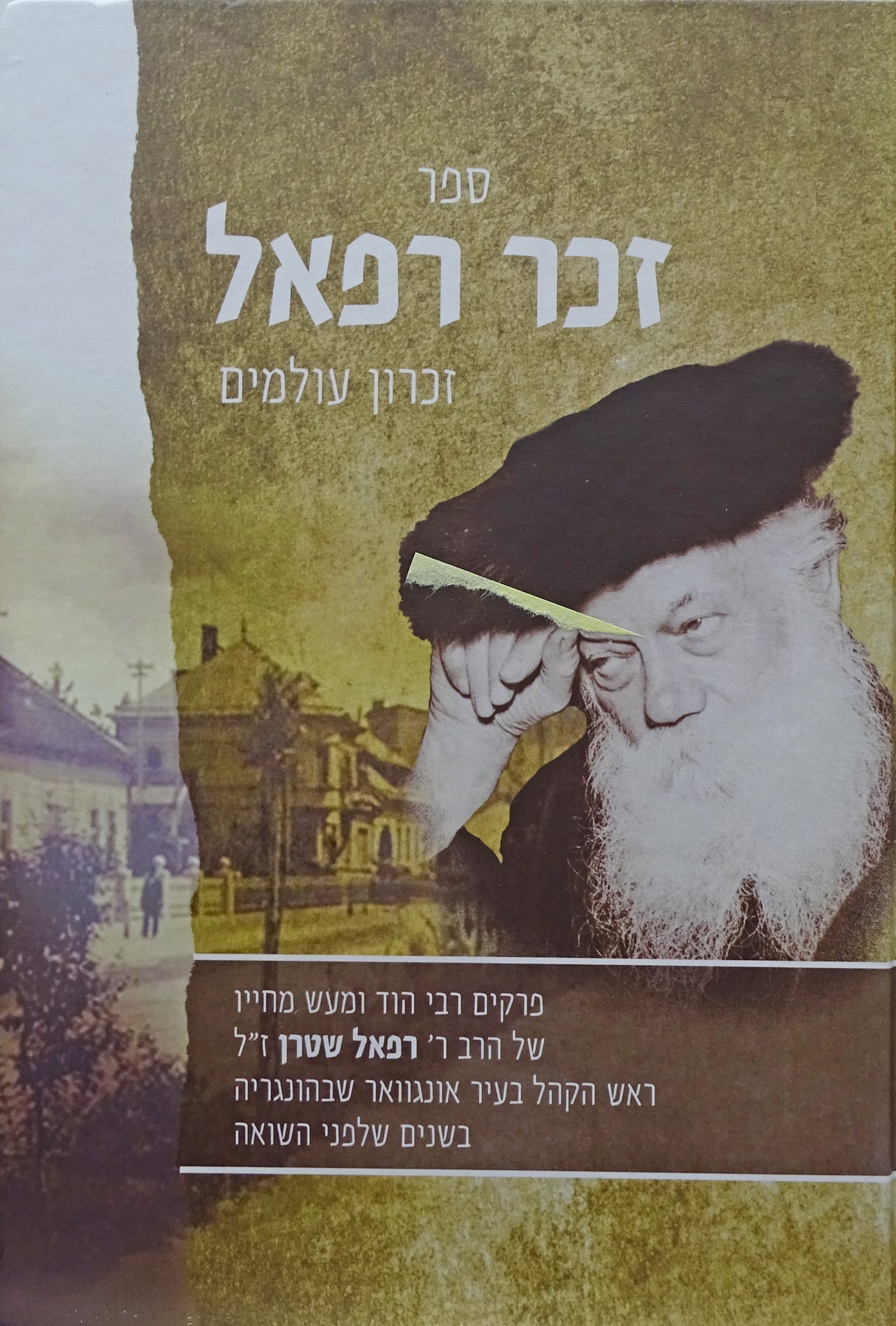 זכר רפאל