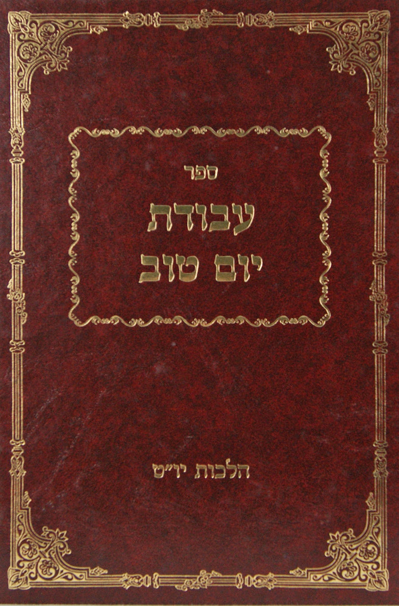 עבודת יום טוב - הלכות יום טוב