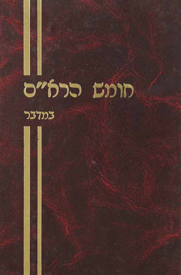חומש ר' אליהו מזרחי ו' כרכים