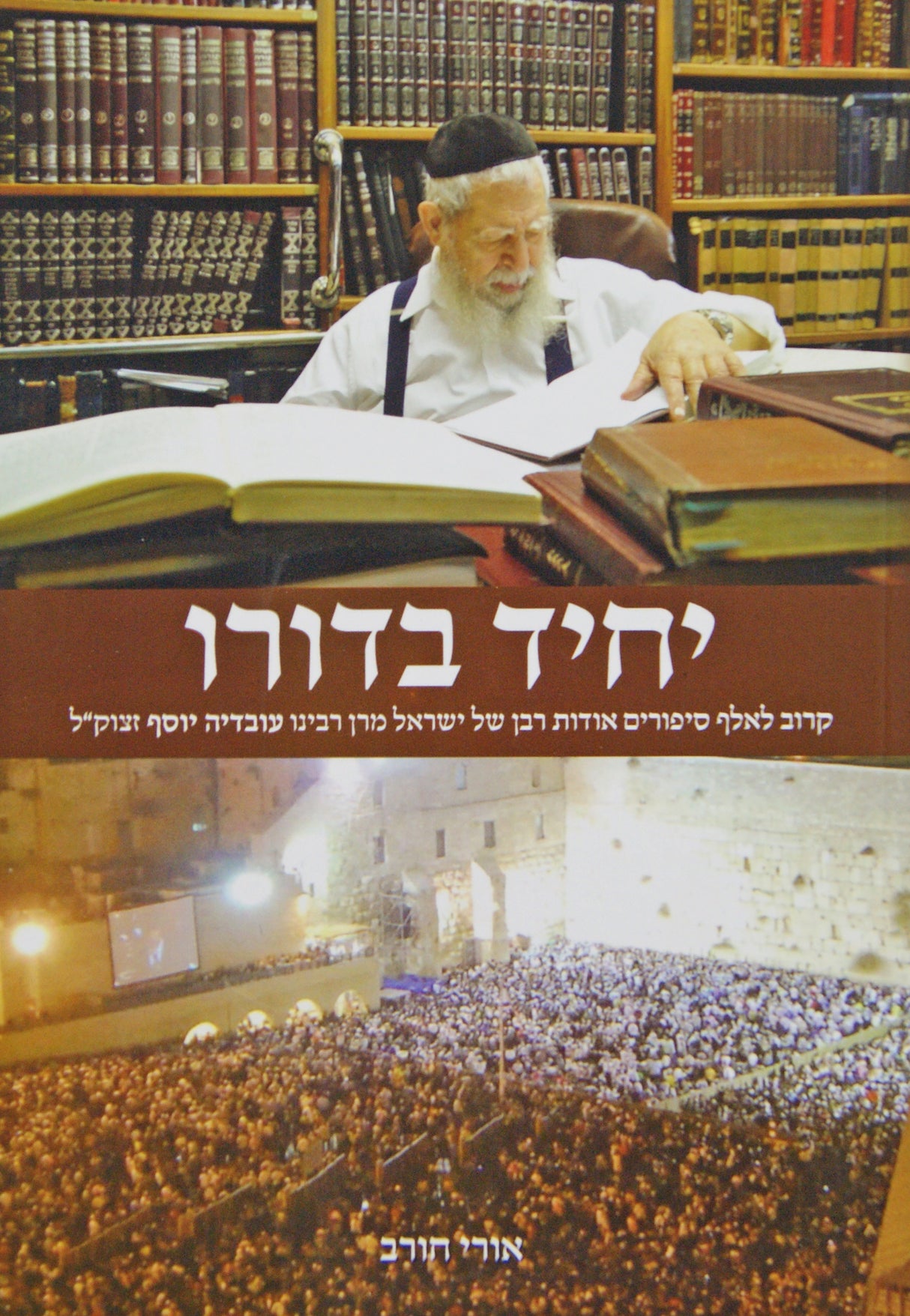 יחיד בדורו - סיפורים אודות רבי עובדיה יוסף רכה