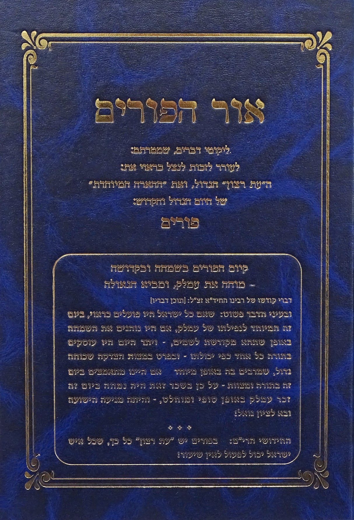 אור הפורים