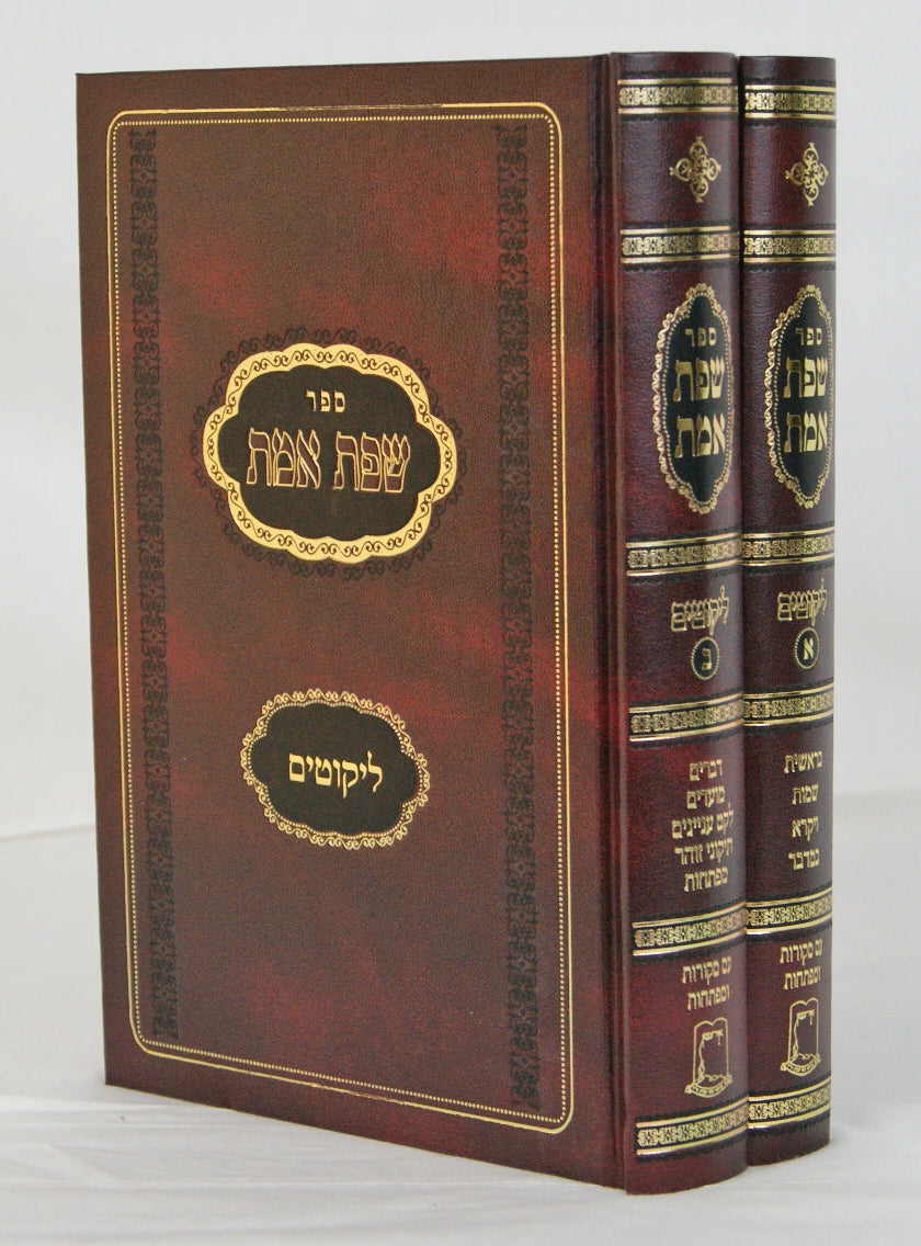 שפת אמת ליקוטים ב' כרכים /ישיבת אור עציון