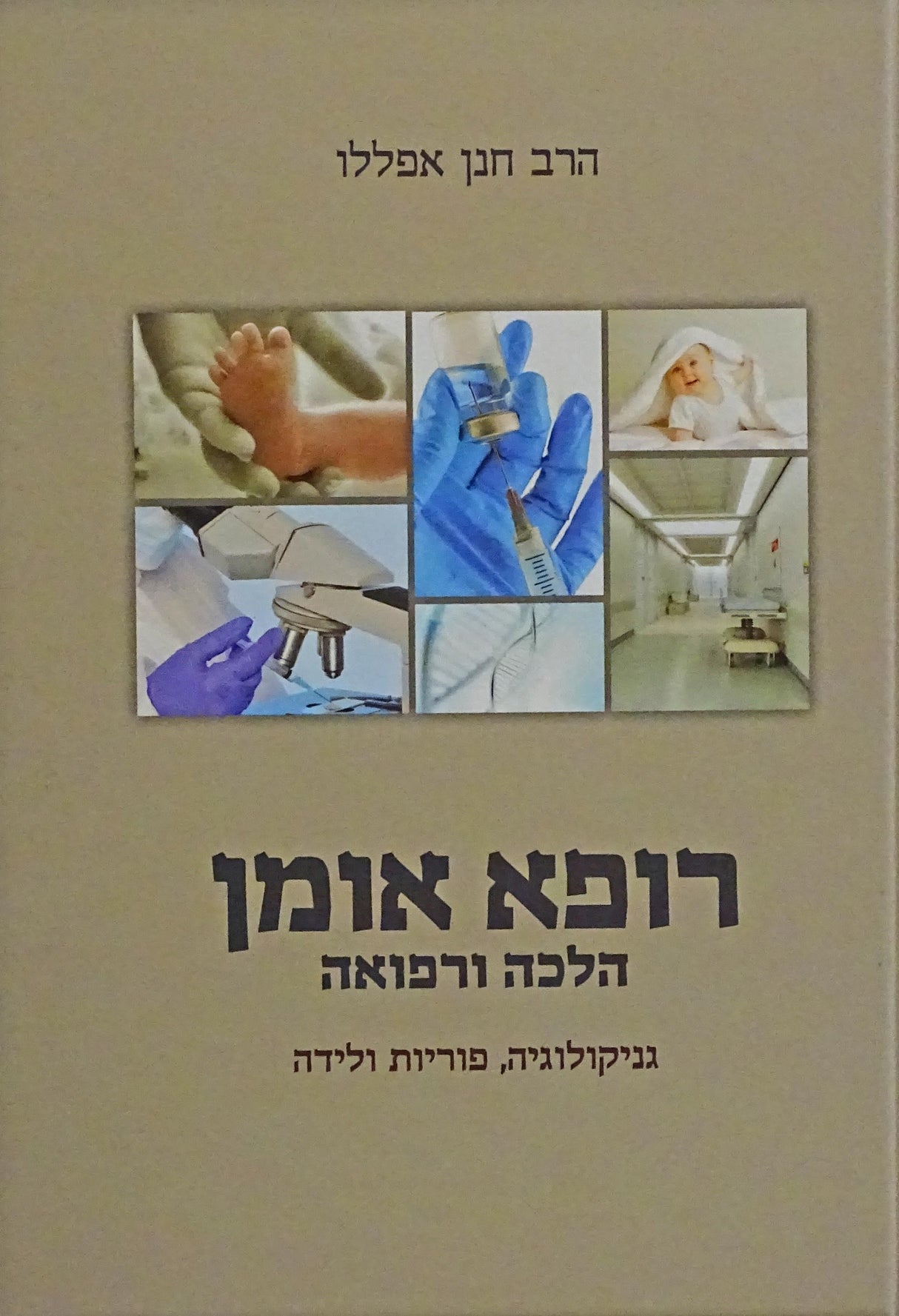 רופא אומן-הלכה ורפואה - גניקולוגיה פוריות ולידה