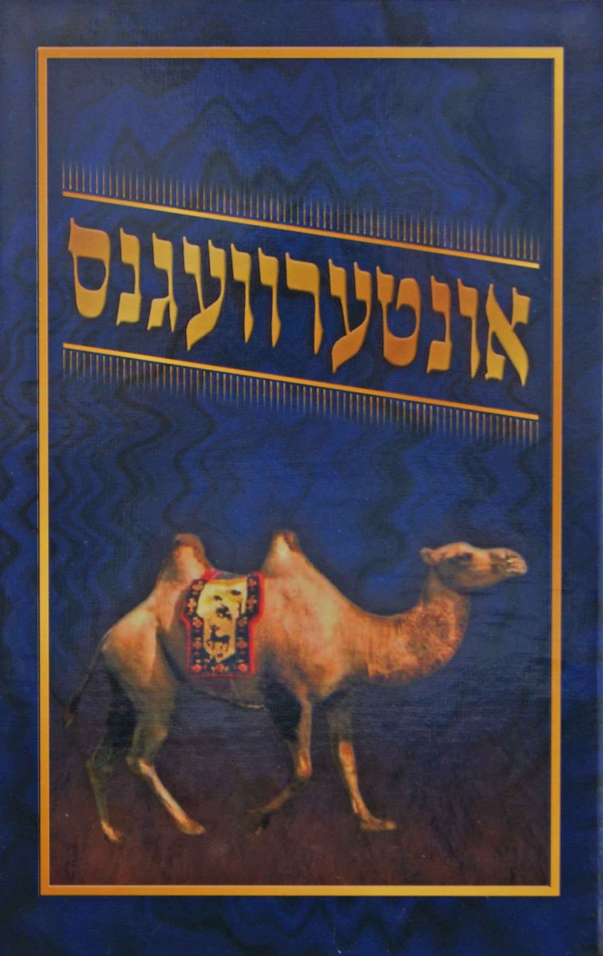 אונטערוועגנס - אידיש - הוצאת המאיר לישראל