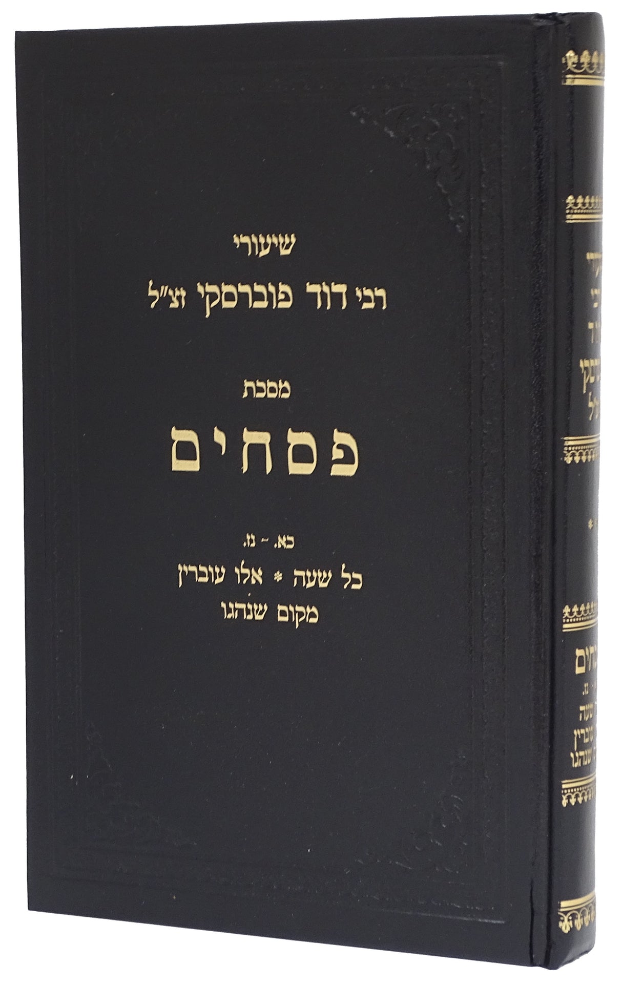 שיעורי ר' דוד פוברסקי - פסחים חלק ב דפים כא-נז