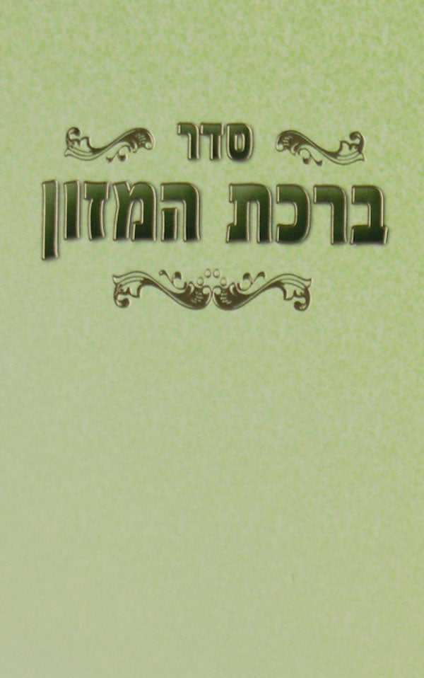 ברכת המזון למינציה כיס ירוק - שמחונים