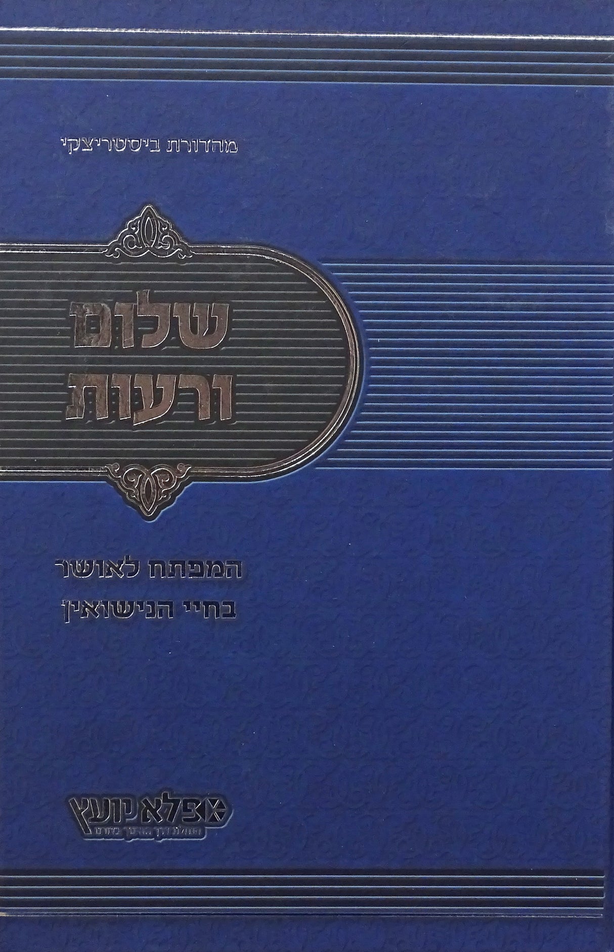 שלום ורעות