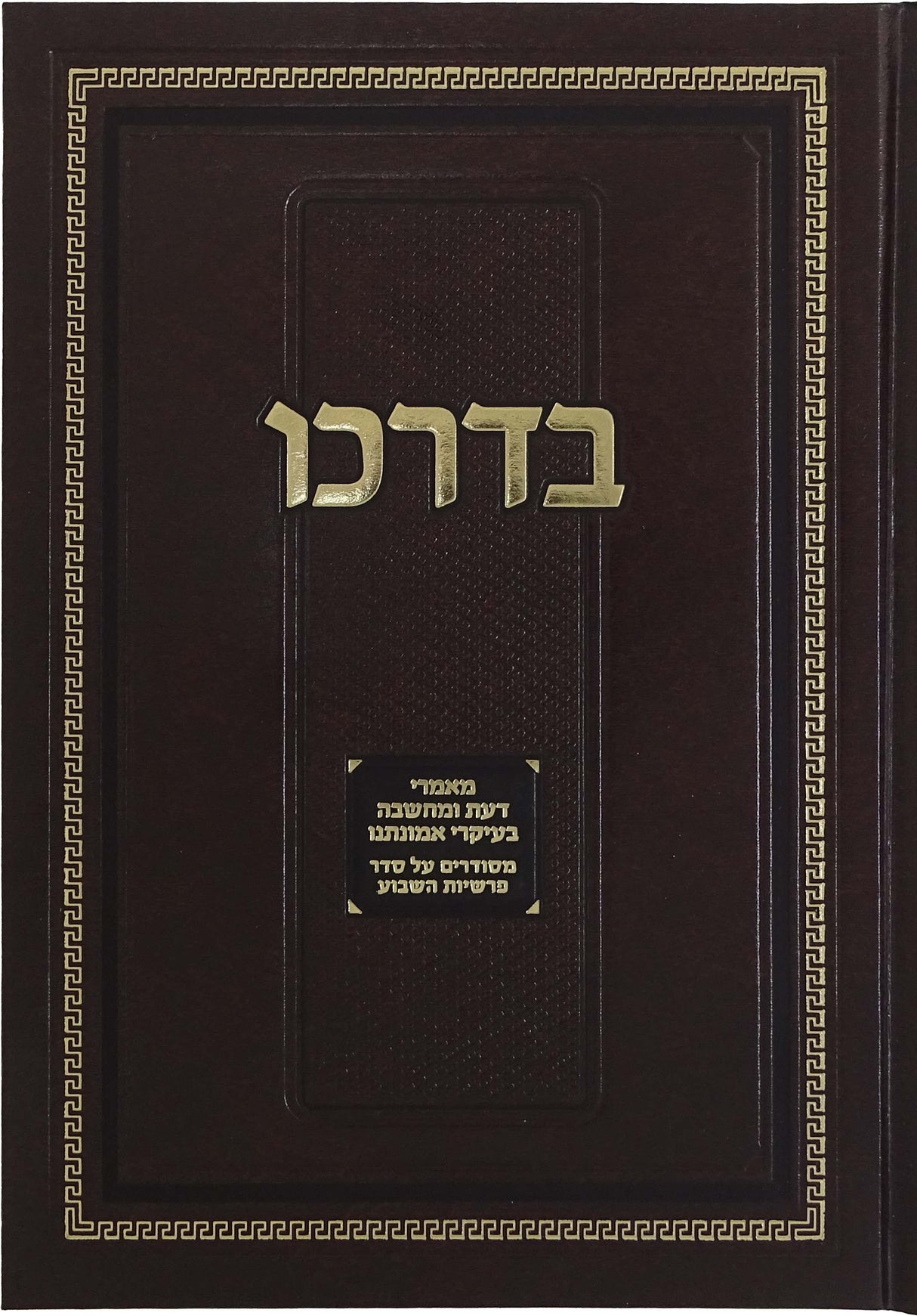 בדרכו - מאמרי דעת ומחשבה בעיקרי אמונתנו על סדר פרשיות השבוע