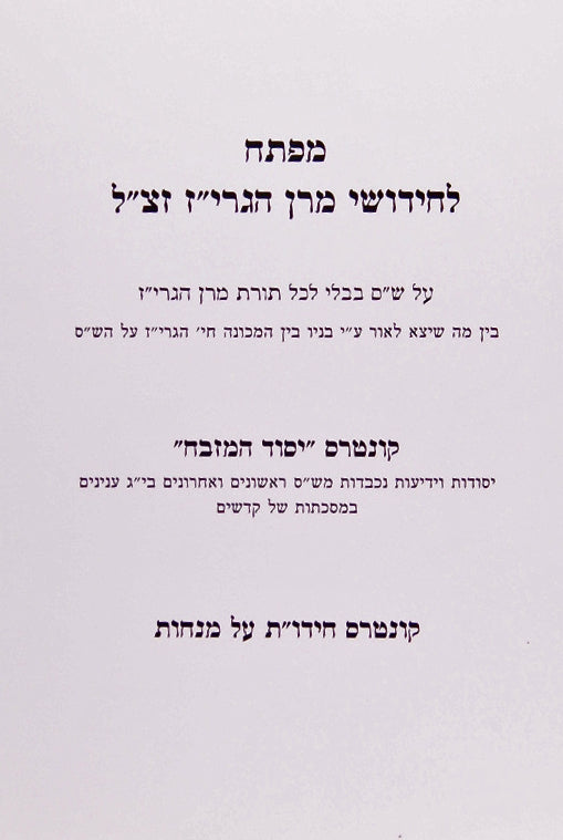 מפתח לחידושי מרן הגרי"ז -רכה