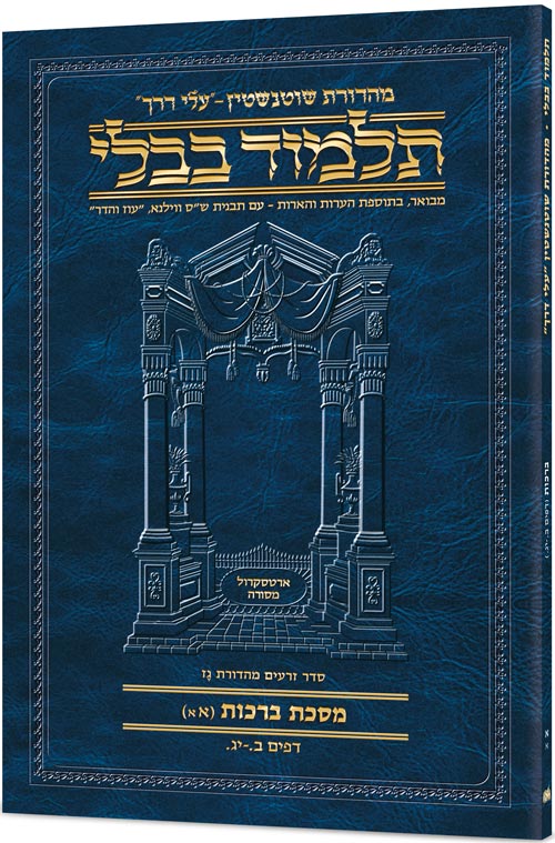 מסכת פסחים א'א' דף ב:-כא. עלי דרך [9א] ארטסקרול