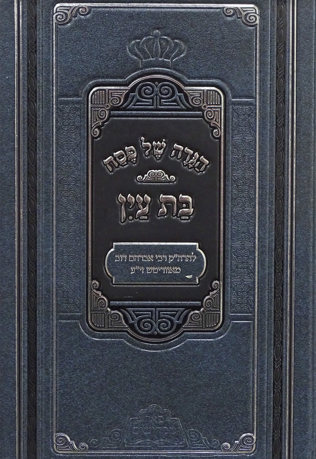 הגדה בת עין - פאר מקדושים