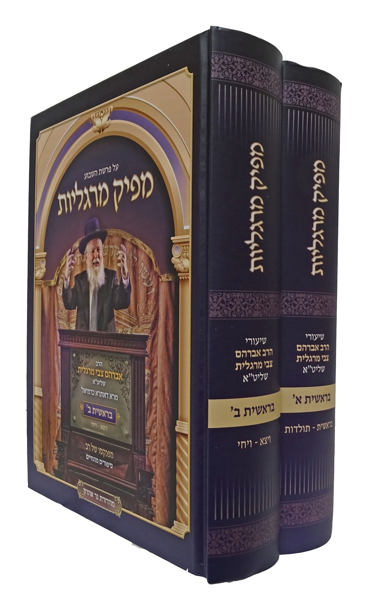 מפיק מרגליות בראשית ב' כרכים