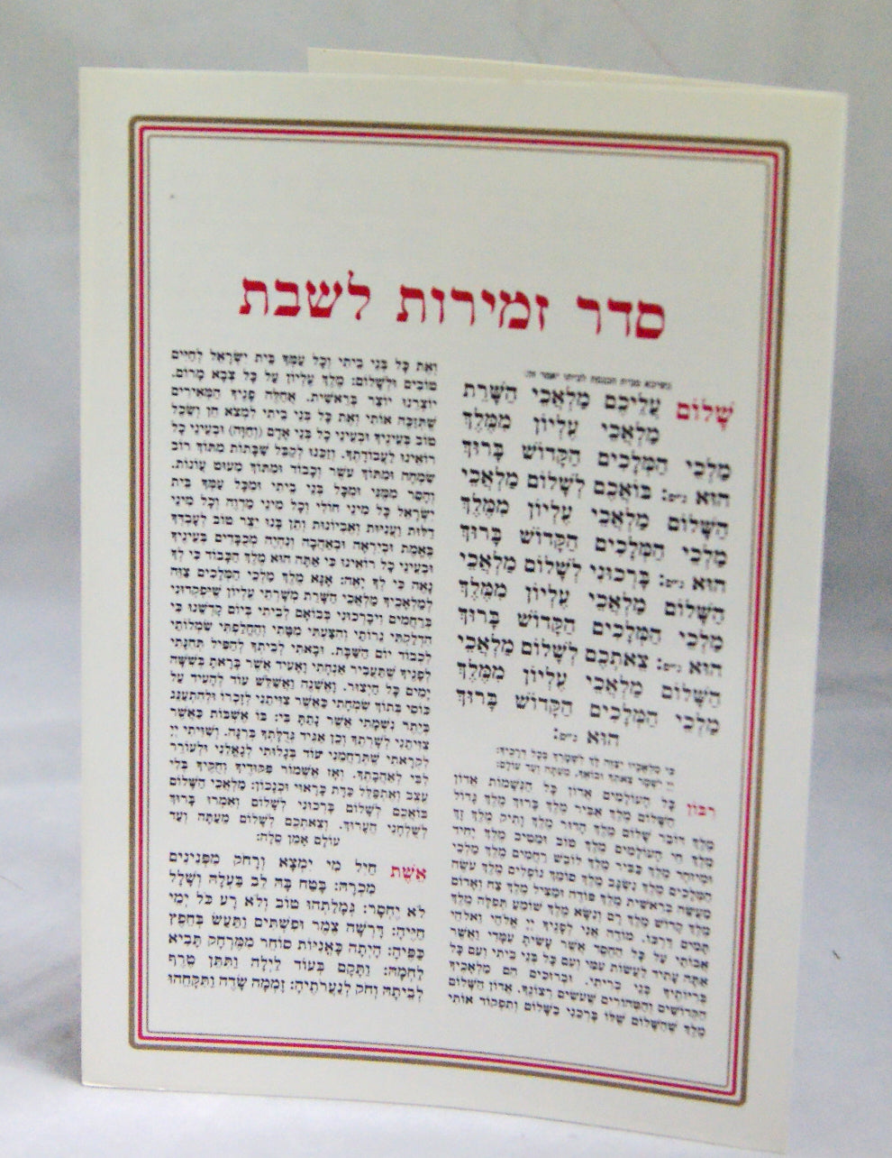 זמירות לשבת בג' דפים - למינציה