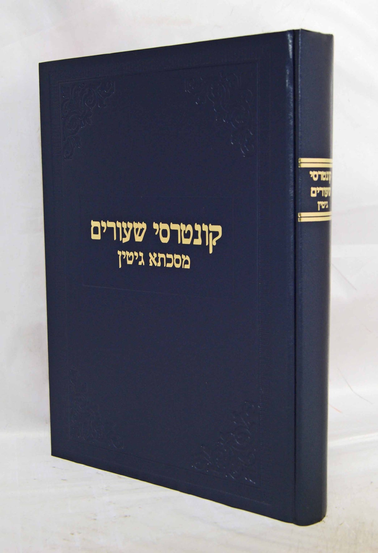 קונטרס שיעורים גיטין - הרב גוסטמן