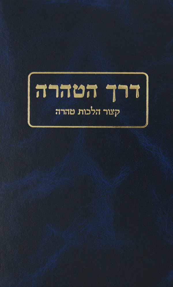 דרך הטהרה - קצור הלכות טהרה