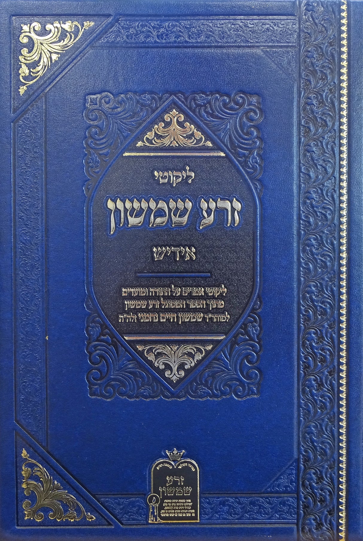 זרע שמשון - עה"ת ומועדים אידיש