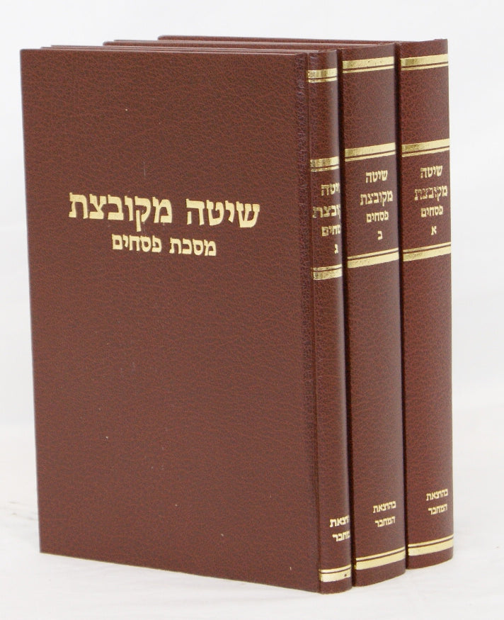 שיטה מקובצת פסחים ג' כרכים