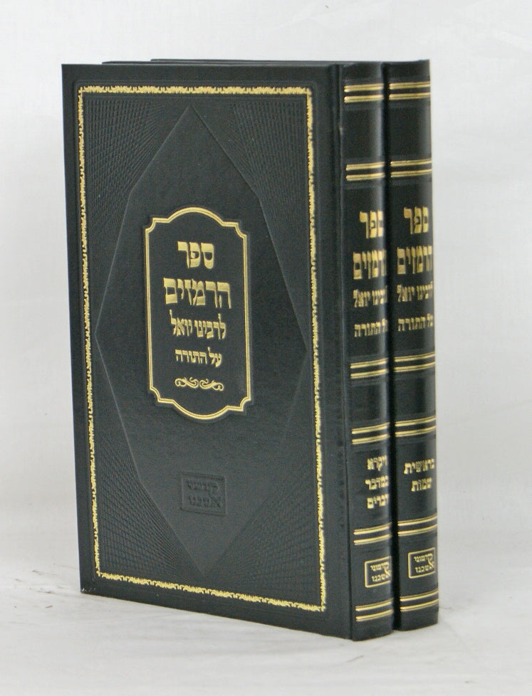 ספר הרמזים לר' יואל על התורה ב' כרכים – Lehmanns B2C