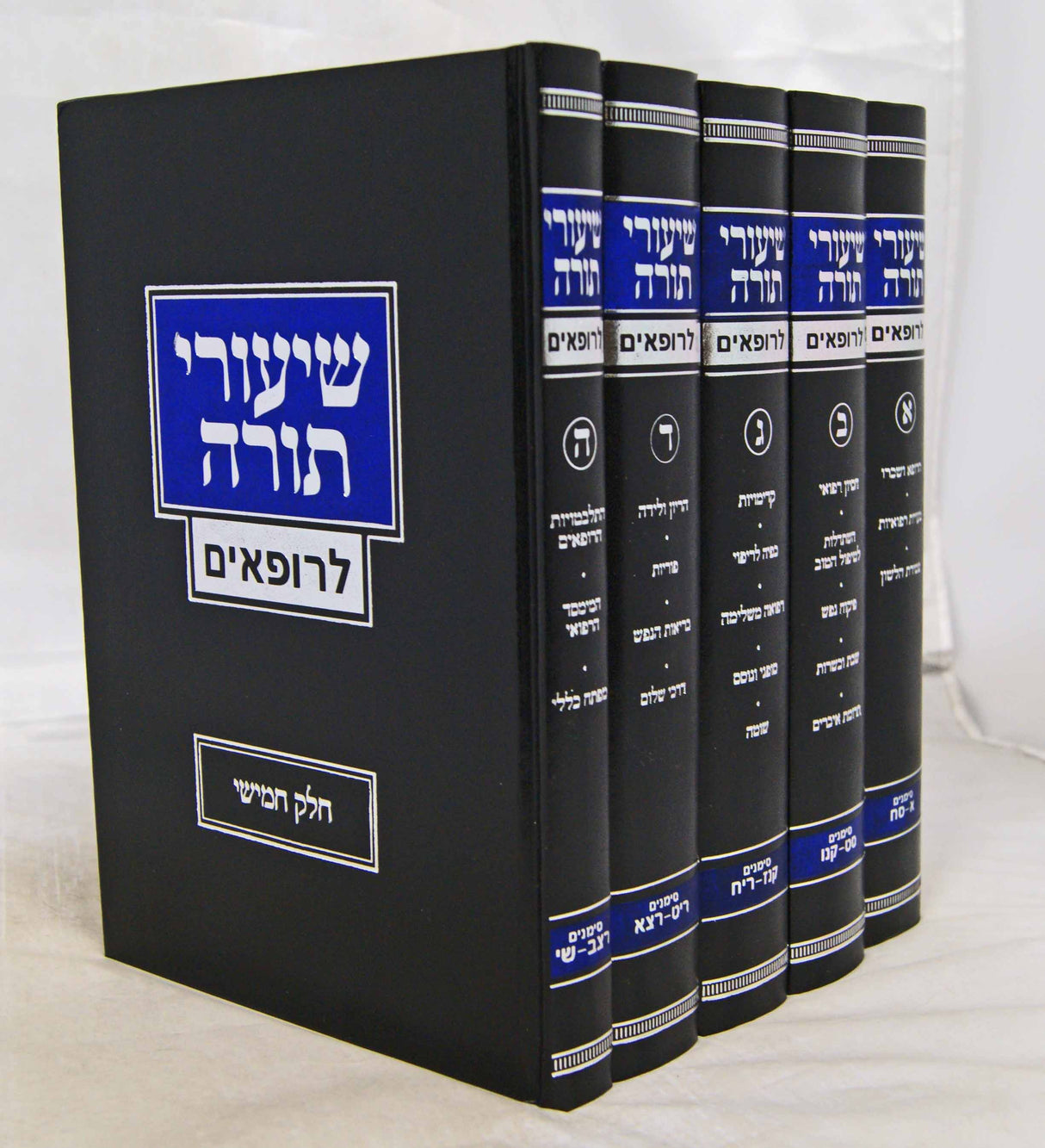 שיעורי תורה לרופאים ו' כרכים