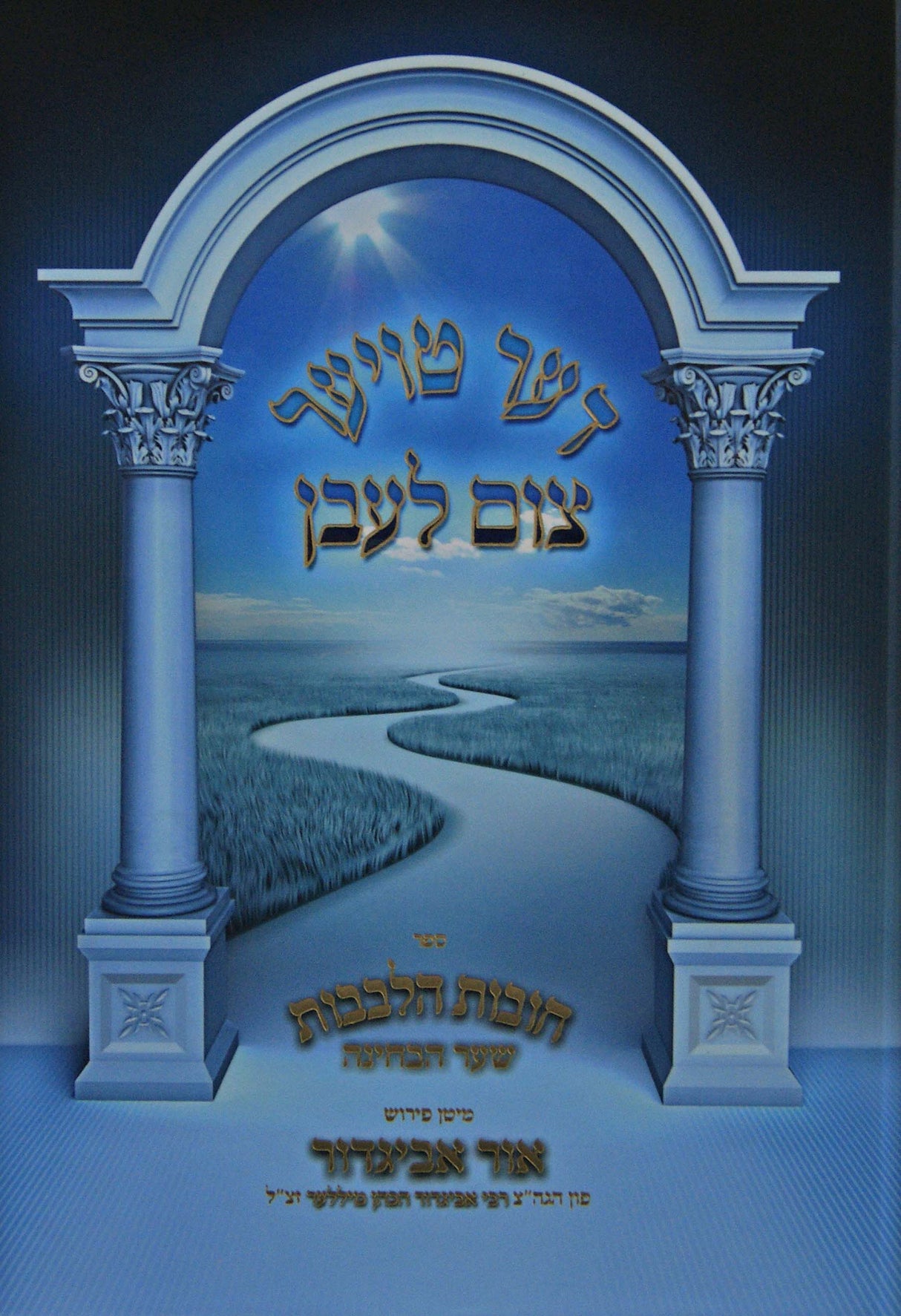 דער טויער צום לעבן - חובות הלבבות עם פירוש אור אביגדור אידיש