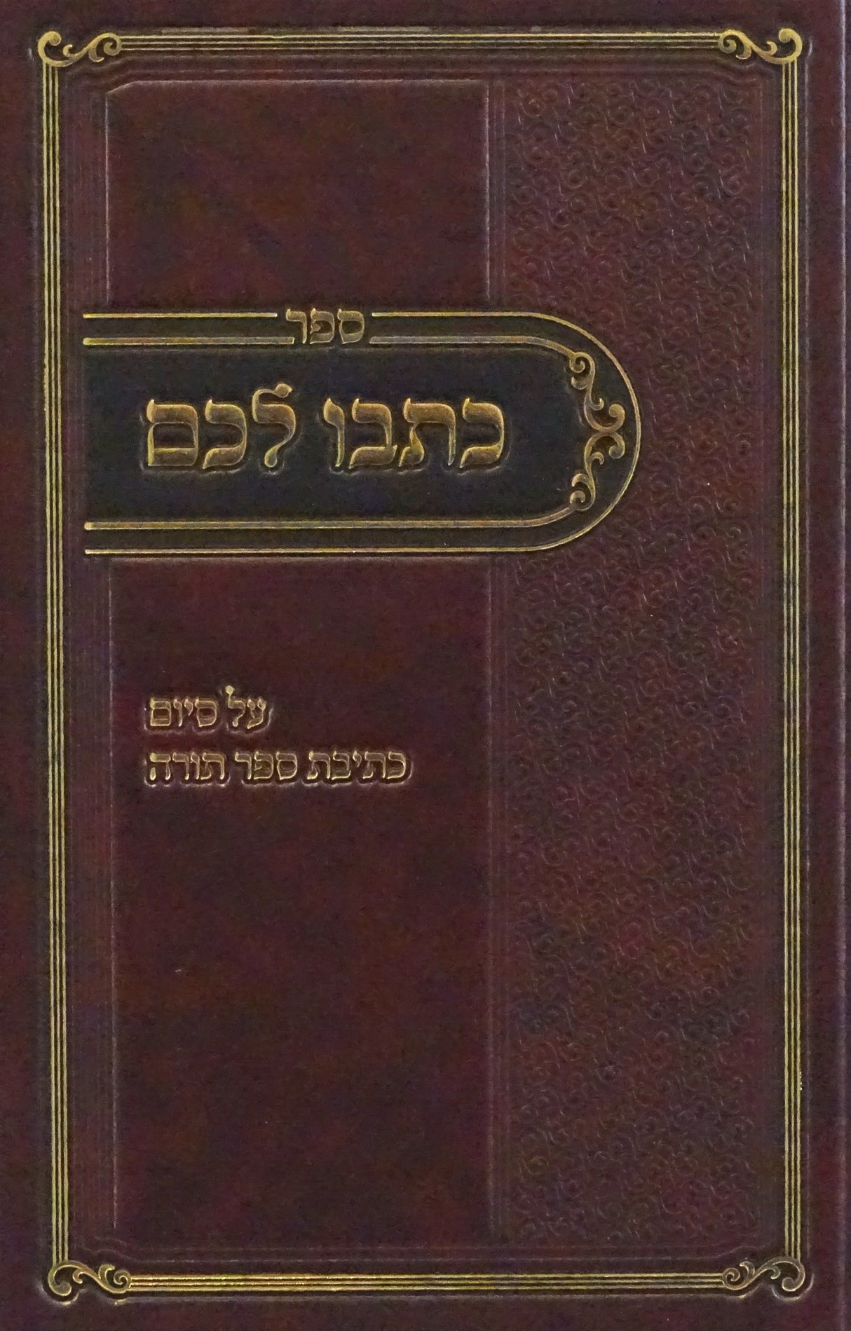 כתבו לכם - סיום כתיבת ספר תורה