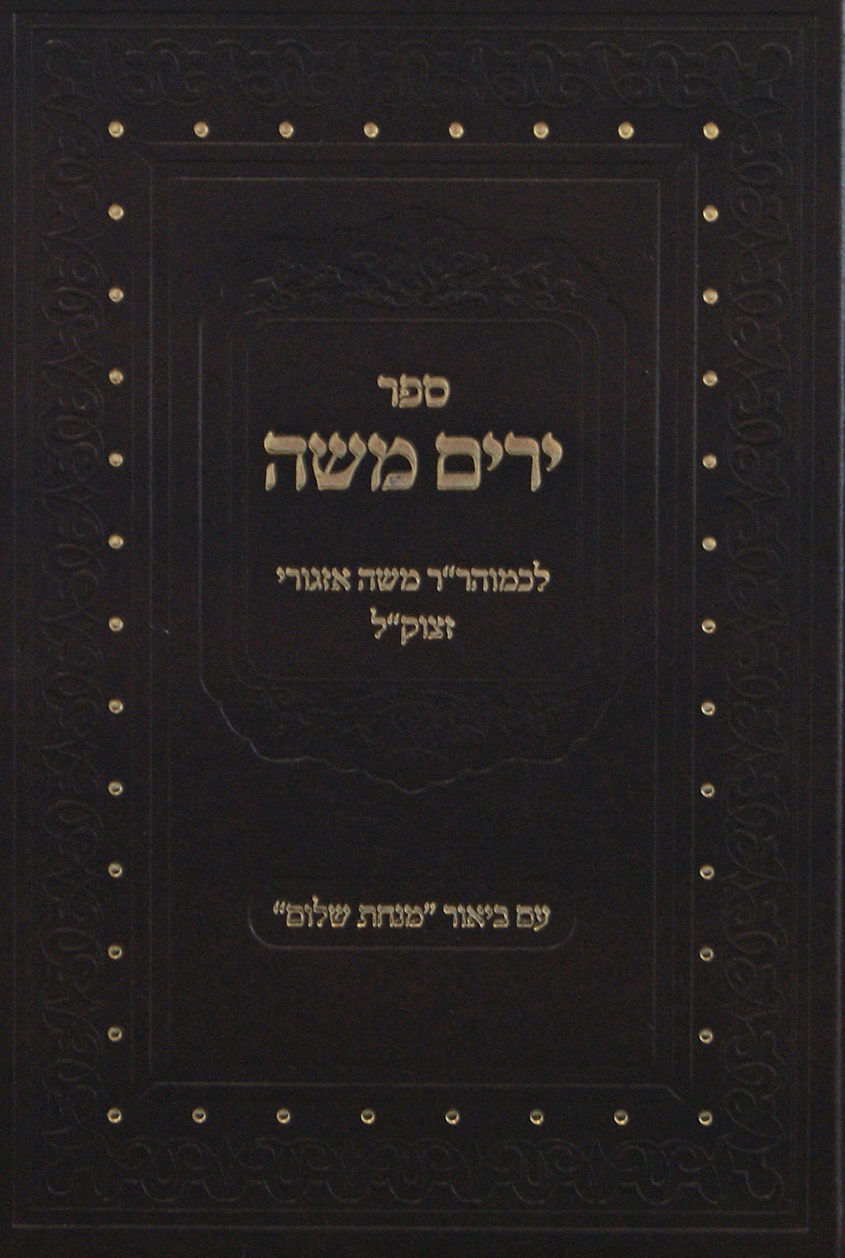 ירים משה עם ביאור מנחת שלום - שחיטה וטריפות