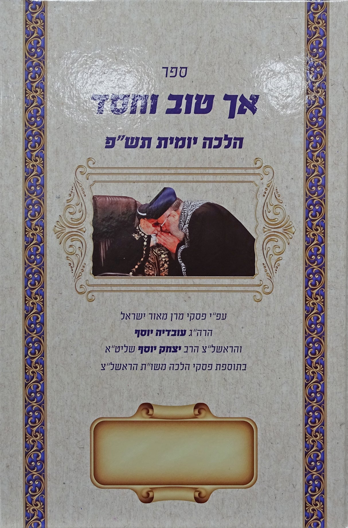 אך טוב וחסד כיס רכה - הלכה יומית תש"פ