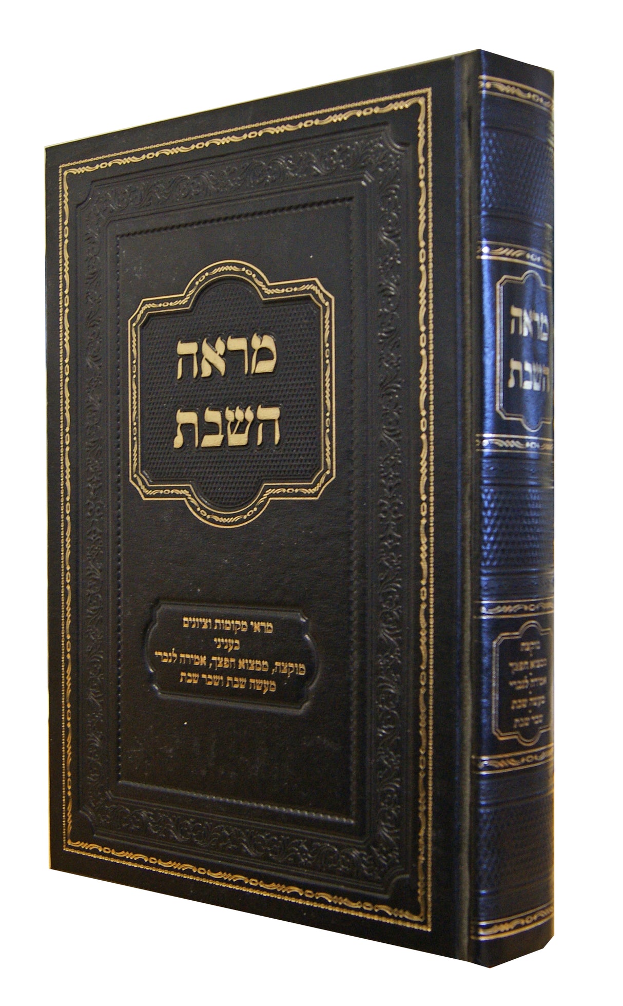 מראה השבת - מ"מ הלכות שבת