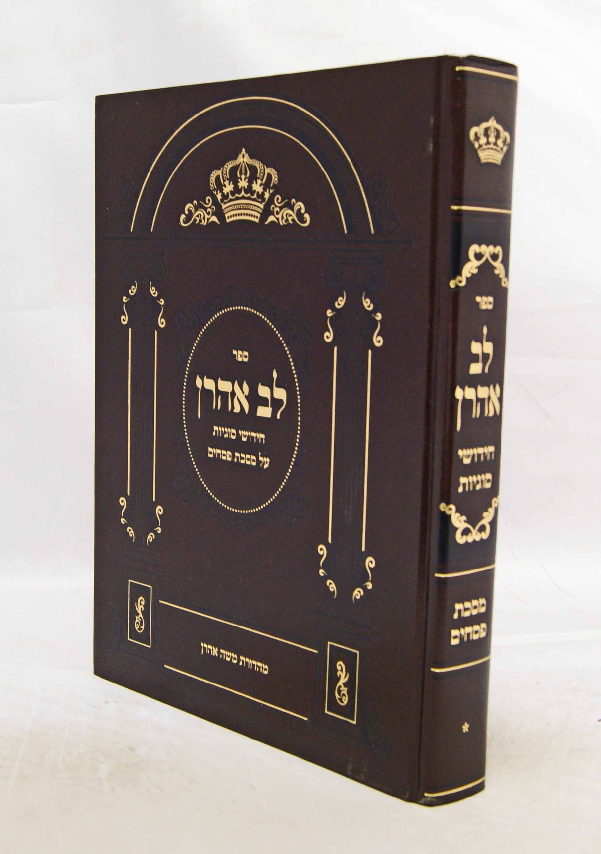 לב אהרן על מסכת פסחים