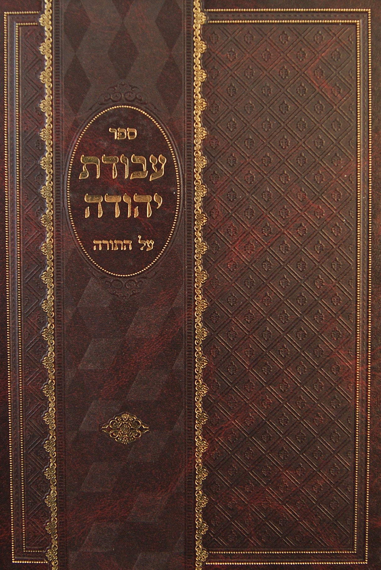 עבודת יהודה על התורה