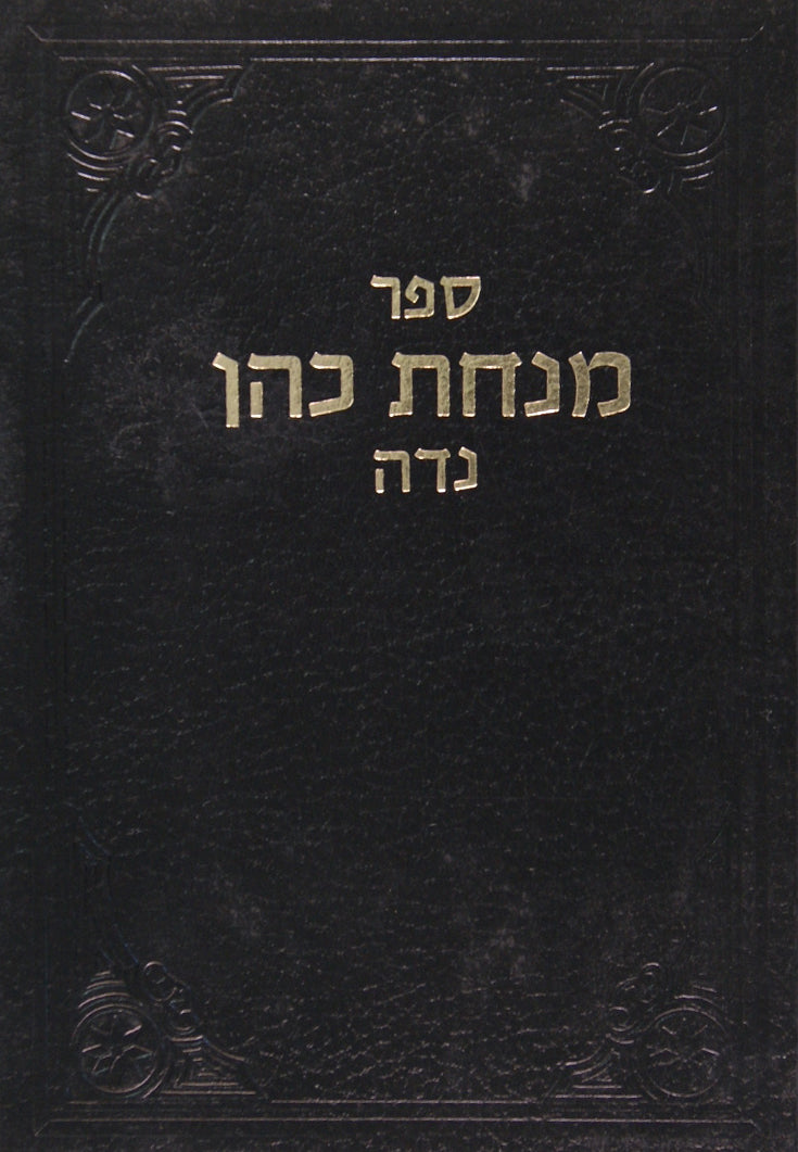 מנחת כהן על הלכות נדה