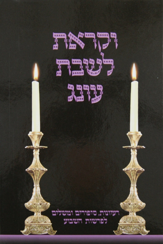 וקראת לשבת עונג חלק ג - רעיונות סיפורים ומשלים