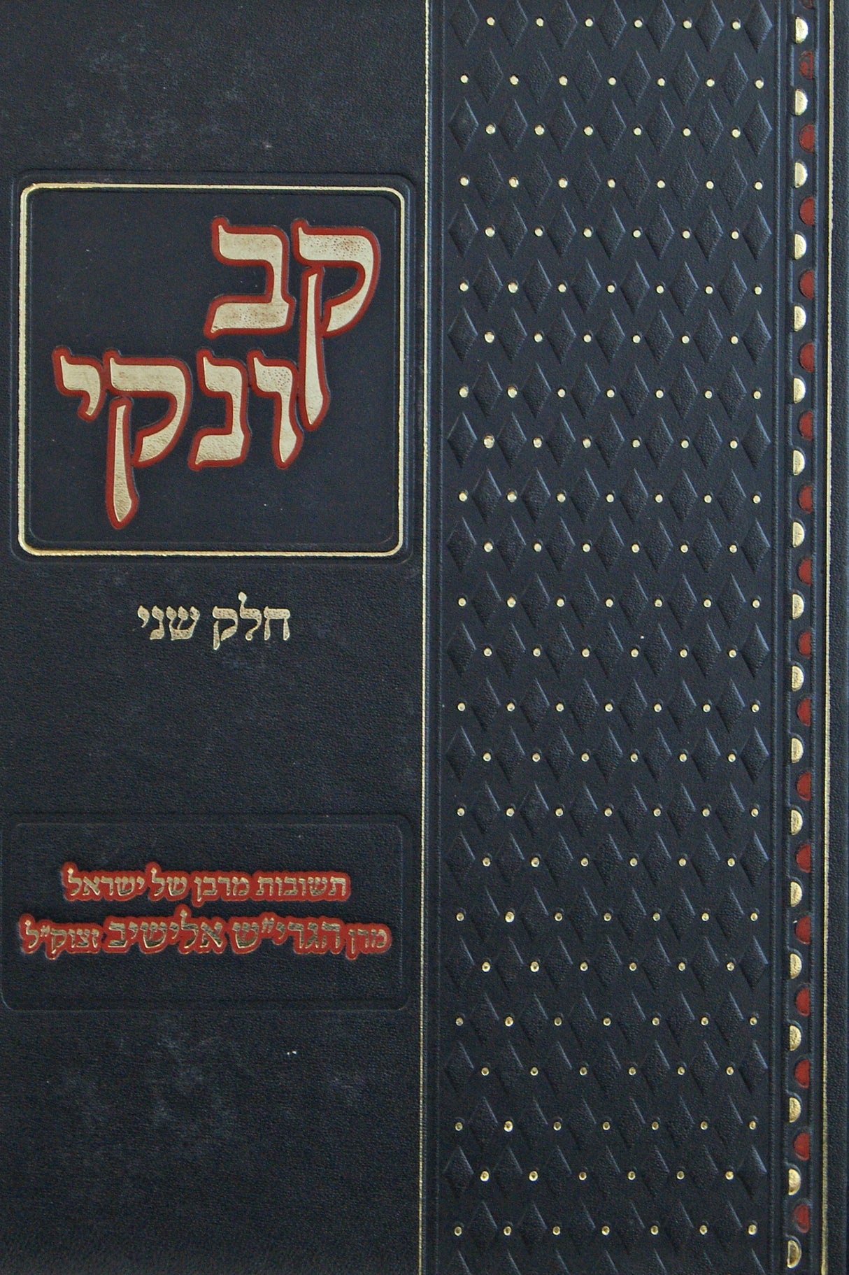 קב ונקי חלק ב - שו"ת מהגרי"ש אלישיב